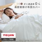 掛け布団カバー セミダブル テイジン 防ダニ 高密度 防ダニ ダニ対策 ダニ通過防止 ハウスダスト対策 肌触りが良い 洗える オールシーズン 通年 ポリエステル