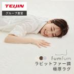 極厚ラグ ラビットファー調 低反発 fumfum 踏みごこちの良い 厚み 25mm シャギー 起毛  185cm×185cm ラグ 厚手 ラグマット