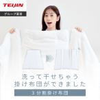 掛け布団 テイジン 公式 3分割して洗える シングル 150×210cm 掛け布団 掛布団 布団 洗えて干せる ファスナー コンパクト ハンガー 洗える 洗濯可能 洗濯OK