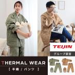 サーマルウェア ズボン 半纏 はんてん Mサイズ テイジン 公式 長袖 メンズ レディース ユニセックス おしゃれ 洗える 暖かい あったか ルームウェア 部屋着