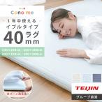 ラグ 洗える Conome テイジン 公式 200×300cm 綿100% 極厚 40mm 着せ替えラグ オールシーズン イブル 厚手 マット カーペット 防音 抗菌 防臭 防ダニ 滑り止め
