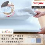ラグカバー マットカバー テイジン 公式 Conome コノミー イブル 洗える 着せ替えラグ カバー 厚手 200×200cm 高反発ウレタン 抗菌 防臭 防ダニ 滑り止め 加工