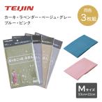 あっちこっちふきん Mサイズ 同色３枚セット 薄手 テイジン 新パッケージ アッチコッチ ふきん 日本製 テイジン 万能 掃除 お掃除グッズ