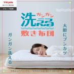 ショッピング敷布団 ガンガン洗える敷布団 ダブル 140×200 テイジン 公式  マットレス  厚み約10cm 洗濯可 まもらいふ カバー脱着式 分割 高反発 敷ふとん バンド付き 敷布団