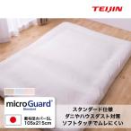 防ダニ敷布団カバー シングル ロング SL 全5色テイジン 日本製   ミクロガード (R)スタンダード 防ダニシーツ 帝人 グループ企業直販 洗える 安心
