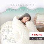 テイジン公式なまぶとん生布団掛け布...