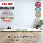 敷布団 寝姿勢サポート 極厚 TEIJIN テイジン セミダブル 100×210cm 国産 日本製 抗菌 防ダニ 防臭 軽量 三層 敷き布団 送料無料 清潔 TEIJIN 帝人