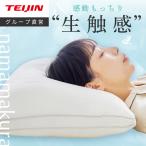 生まくら テイジン 公式 まくら 枕 約40×60cm ホワイト 抗菌 防臭 やわらか 弾力 洗える スマホ首 首こり 肩こり ボリューム もっちり 中綿 TEIJIN