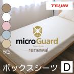 防ダニボックスシーツ ダブル D 140×200×28cm テイジン ミクロガードプレミアム 防ダニ薬剤不使用 なめらか肌触り ダニの死骸 フンまで対策