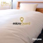 ショッピング掛け布団カバー 掛け布団カバー セミダブル SD 170×210cm ミクロガードプレミアム 防ダニ テイジン 防ダニ薬剤不使用 なめらか肌触り ダニの死骸 フンまで対策