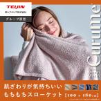 ショッピング電気毛布 掛け毛布 洗濯可 ブランケット 毛布 約100×180cm  Curume クルミー テイジン 公式 洗える 洗濯可 掛け毛布 ひざ掛け フランネル 暖かい あったか おしゃれ 冬用 冬 ハーフケット