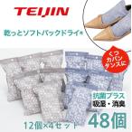 除湿剤 48個セット ソフトパックドライミニ 抗菌プラス 繰り返し使える テイジン TEIJIN 帝人 湿気取り消臭 吸湿 抗菌 ベルオアシス カビ対策 抗菌 下駄箱