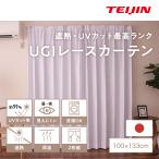 ショッピングレースカーテン レースカーテン 2枚組 100×133cm テイジン 節電 省エネ UV99％カットUGIプレミアムホワイト日本製 遮熱 保温 透けにくい 日焼防止 紫外線カット 帝人 TEIJIN