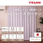 ショッピングレース レースカーテン 2枚組 100×198cm ホワイト テイジン 節電 省エネ UV99％カットUGIプレミアム日本製 遮熱 保温 透けにくい 日焼防止 紫外線カット 帝人 TEIJIN