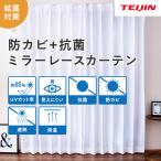 ショッピングレースカーテン レースカーテン 2枚組 100×198cm テイジン 防カビ 抗菌遮熱 保温 UVカット 昼見えにくい  無地 日本製 スズシヤ(R)  正規 テイジングループ企業直販