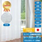 レースカーテン 150×238cm 2枚組 ホワイト 木の実柄 帝人 素材使用 外せるフック仕様 外から見えにくい 洗える 日本製 ミラー 遮熱 断熱 UV 保温 防炎