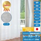 レースカーテン 150×218cm 2枚組 ホワイト ラベンダー柄 帝人 素材使用 外せるフック仕様 外から見えにくい 洗える 日本製 ミラー 遮熱 断熱 UV 保温 防炎