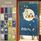 のれん おしゃれ 暖簾 和風 モダン 間仕切り 和柄 安い 北欧 玄関 ふくろう 無地 飛鳥 ノレン うさぎ 突っ張り棒対応 85幅 150cm丈