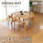 ダイニングマット 透明マット 床 デスク 約240×300cm 撥水 キッチンマット クリアマット キッチンマット 防水 床暖房対応 抗菌 フリーカット 角丸