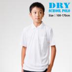 ポロシャツ ドライ 半袖 白 ドライポロシャツ キッズ 小学生 子供 男女兼用 制服 幼稚園 シャツ 通学用 吸汗速乾