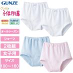 グンゼ GUNZE こども肌着 2枚組 ショーツ 女子子供パンツ 綿100％ パンツ 女の子 二枚組 100 110 120 130 140 150 160