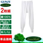 グンゼ GUNZE GreenMark 長ズボン下 メンズ 前開き ステテコ ももひき 2枚組 下着 男性 紳士 インナー グリーンマーク GK12027 M-LL