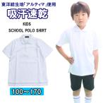 ポロシャツ 半袖 白 キッズ 小学生 通学 子供 男女兼用 制服 小学生用ポロシャツ 吸汗速乾 東洋紡生地 アルティマ