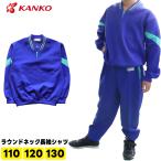 カンコー 体操服 長袖 ジャージ キッズ 小学生 体操着 運動着 ラウンドネック長袖シャツ 男女兼用 体育 KANKO KA1148 110-130