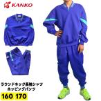 カンコー KANKO 体操服 ジャージ上下 キッズ 小学生 ラウンドネック長袖シャツ ホッピングパンツ KA1148 KA2148 160 170 男女兼用