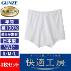 グンゼ 快適工房 トランクス 3枚セット メンズ 前開き 下着 男性 高齢者 綿100% 日本製 GUNZE KQ5028 S-L