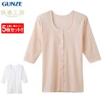 グンゼ 快適工房 七分袖前あきボタン付きシャツ 5枚セット 肌着 インナー レディース 長袖 7分袖 下着 婦人 女性 綿100% GUNZE KQ5034 S-LL