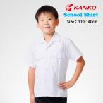 カンコー学生服 開襟シャツ 夏用制服 半袖 カッターシャツ 小学生 A体 KN4882 男子 110A-140A