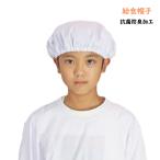 給食帽子 白 無地 学校給食 帽子 小学生 男女兼用 男子用 女子用 給食用 ホワイト