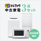 ショッピング送料 中古家電セット 冷蔵庫 洗濯機 レンジ 3点セット 一人暮らし 単身 新生活 送料 設置無料