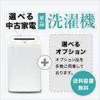 中古家電セット 洗濯機4.2〜6.0kg 選