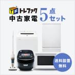 中古家電セット 冷蔵庫 洗濯機 レンジ 炊飯器 スタンドクリーナー 5点セット 一人暮らし 単身 新生活 送料 設置無料