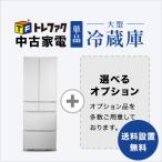 中古大型冷蔵庫 5〜6ドア冷蔵庫 新生活 送料 設置無料 中古家電セット