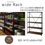 ヴィンテージラック(121x43x180cm) シェルフ 棚 ヴィンテージ レトロ アイアンラック ディスプレイラックワイドラック4段 ブラック(DIS-939BK)新品