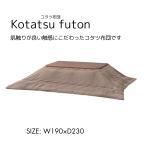 kotatsu futon 190×230 прямоугольный модный теплый простой дизайн ощущение восток .(....)(KK-170CBR) новый товар 