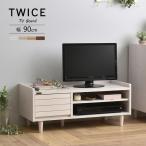TWICE(トワイス) テレビ台 ローボード(90cm幅) ホワイト