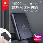 AIRFRIC 電熱ベスト 対応 モバイルバッテリー 16000mAh PSE認証済み ヒートベスト 防災グッズ 避難グッズ アウトドア