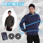 AIRFRIC バッテリー付き 空調作業服 ファン付き作業服 空調ウェア 長袖 サバゲー 熱中症対策 アウトドア扇風機付き 涼しい 真夏 21cc03-bt