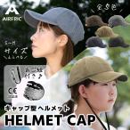 AIRFRIC 【CE認証】 帽子型 ヘルメット おしゃれ 自転車 軽量 安全帽子 頭部保護 防災グッズ サイクリング 23BH-CAP04