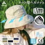 AIRFRIC 【CE認証】ヘルメット おしゃれ 帽子型ヘルメット 軽量 涼しい レディース UVカット 紫外線対策 23BH-HAT02