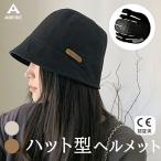 AIRFRIC【CE認証】ハット型ヘルメット  軽量 レディース　通気性 涼しい UVカット 紫外線 帽子メット 23BH-HAT07