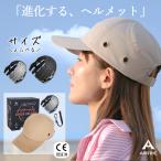 ＜希望小売価額より最大2000円OFF＞AIRFRIC【CE認証】ヘルメット おしゃれ 自転車 防災用キャップ型 防災ヘルメット サイクリング CAP-017