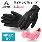 ＜クーポン配布中　最大8％OFF＞AIRFRIC サーフグローブ ダイビンググローブ マリンスポーツ 1.5mm スキムボード サーフィン男女兼用 d101