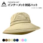 AIRFRIC インナーメット対応 ハット単品 おしゃれ  軽量 レディース メンズ　男女兼用 UVカット 紫外線対策 帽子  アウトドア HAT02