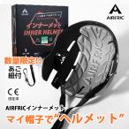 AIRFRIC【CE認証】インナーヘルメット 防災用ヘルメット 軽量 レディース 通気性 紫外線 帽子メット 防災グッズ ip01