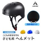 \30個限定 3980→2080/AIRFRIC 子ども用 ヘルメット 調節可能 こども用 (SGS認証) スケボー キックボード KHM03